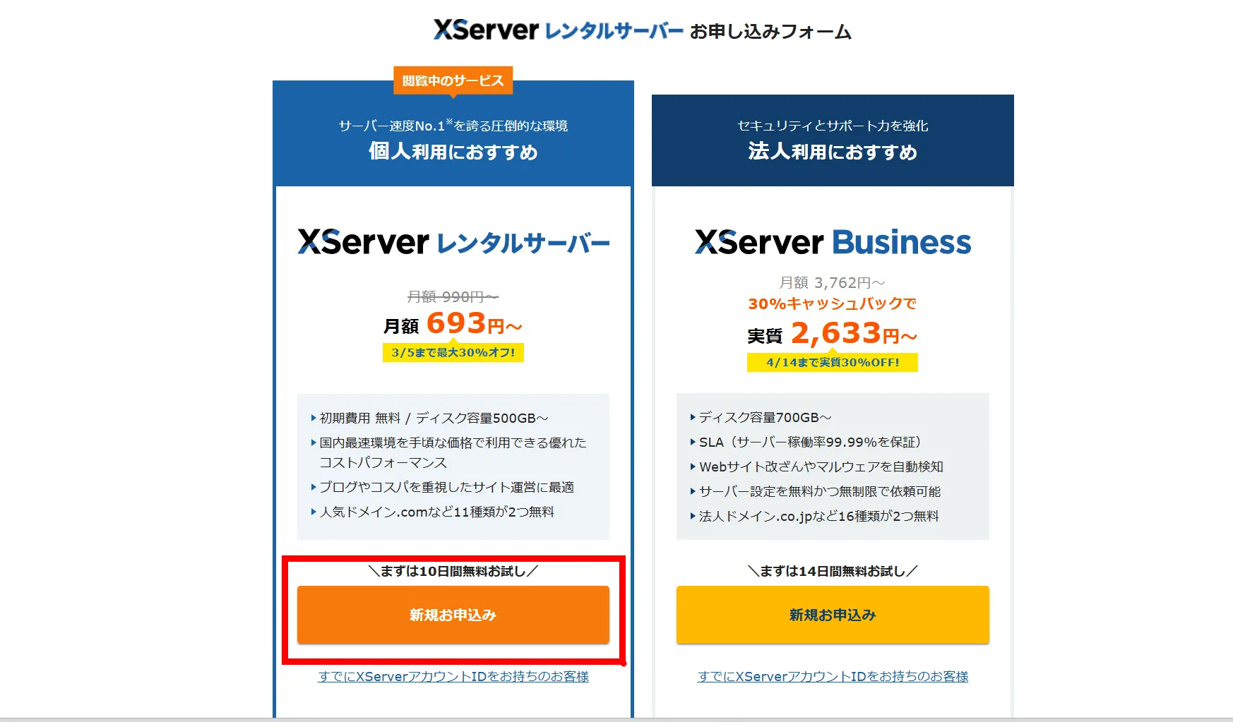 エックスサーバーの契約画面