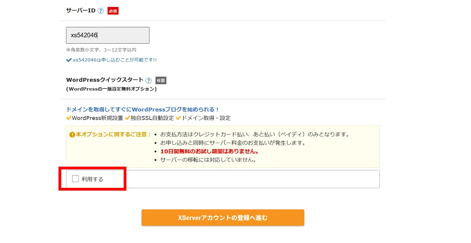 エックスサーバーの契約画面