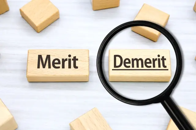 メリットとデメリット