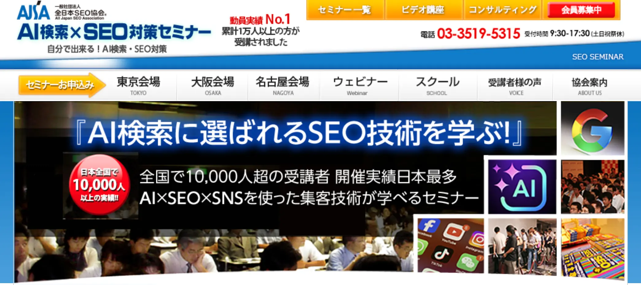 全日本SEO協会の概要