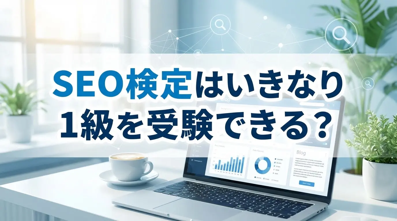 SEO検定はいきなり1級を受験できる？実際に受験した体験を元に徹底解説！