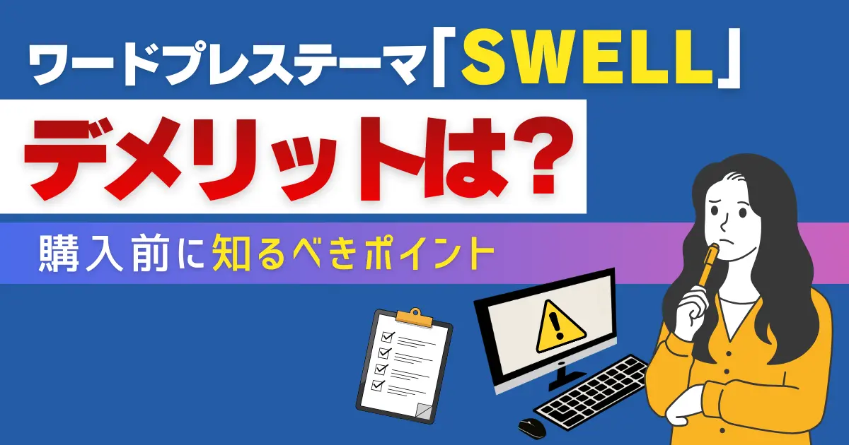 SWELLのデメリットは？