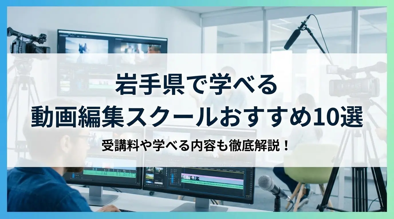 岩手県で学べる動画編集スクールおすすめ10選｜受講料や学べる内容も徹底解説！