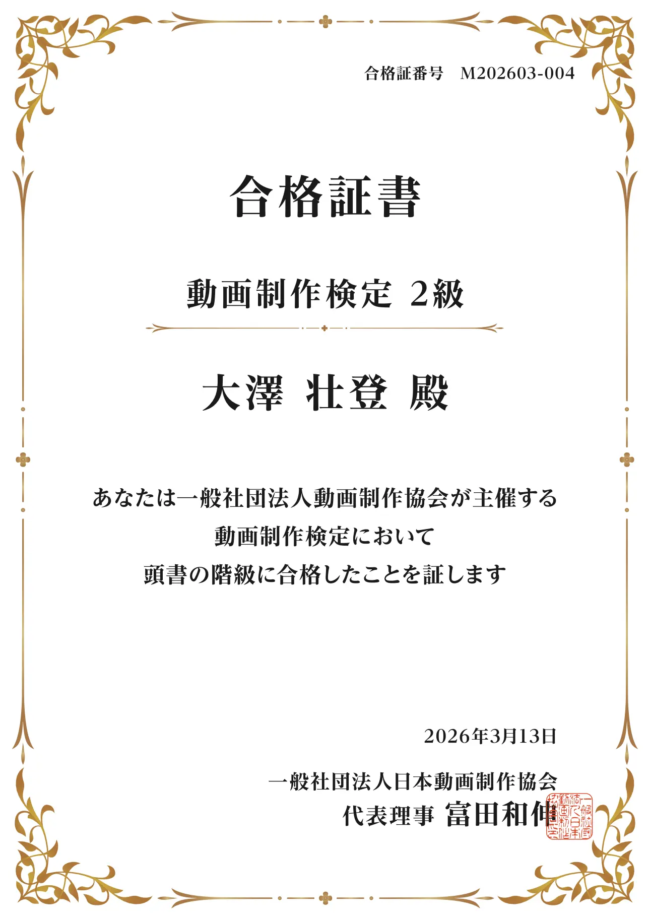 動画編集検定2級資格の合格書