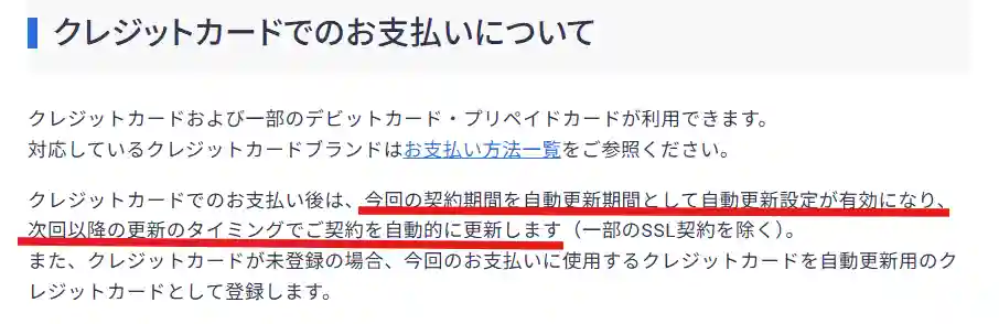 クレジットカード払いで自動更新になる