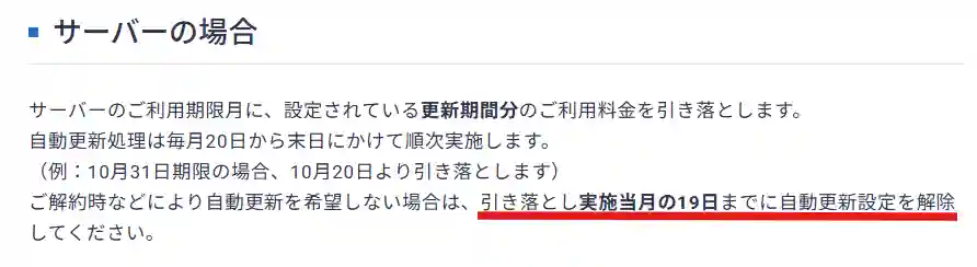 サーバー料金引き落とし日程