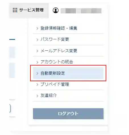 自動更新設定メニュー