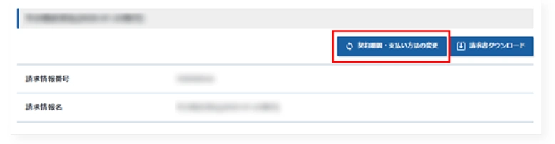 「契約期間・支払い方法の変更」ボタンをクリックする