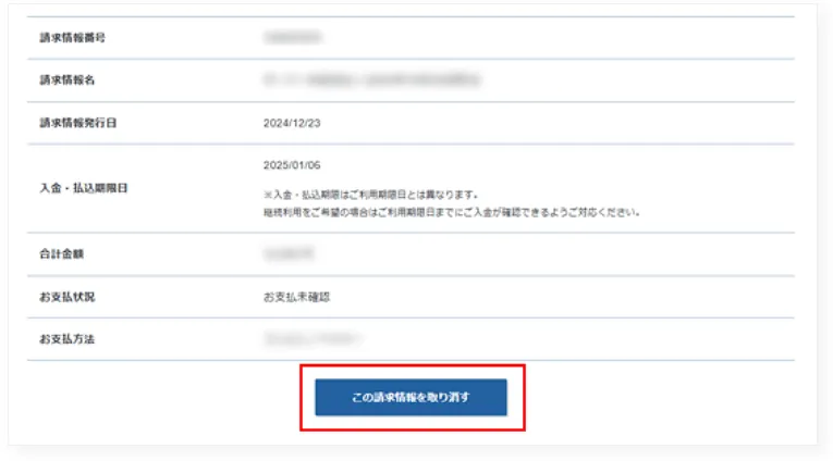 「この請求情報を取り消す」ボタンをクリックする