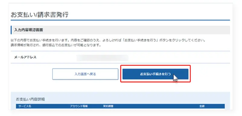 「お支払い手続きを行う」ボタンをクリックする