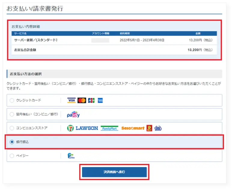 銀行振り込みを選択する
