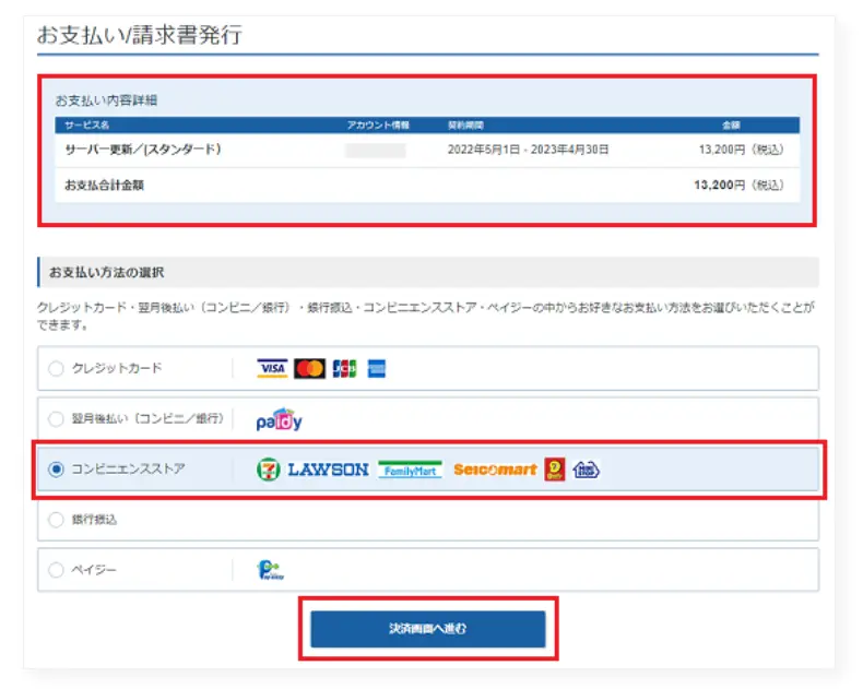 コンビニエンスストア支払いを選択する