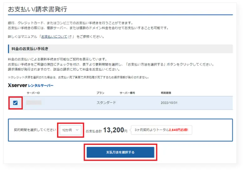 「支払方法を選択する」ボタンをクリックする