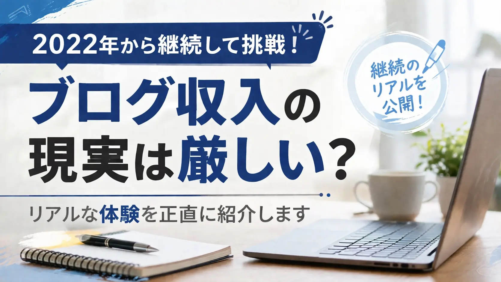 ブログ収入の現実は厳しい？2022年から継続して挑戦した体験を紹介！