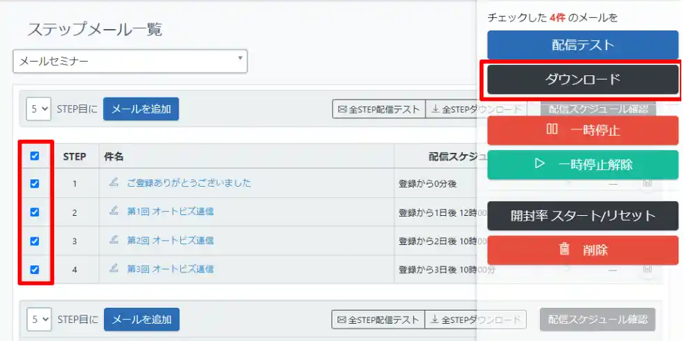 オートビズでステップメールデータをダウンロードする