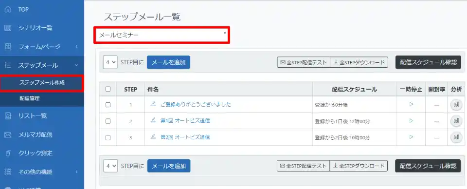 オートビズでステップメールデータをダウンロードする
