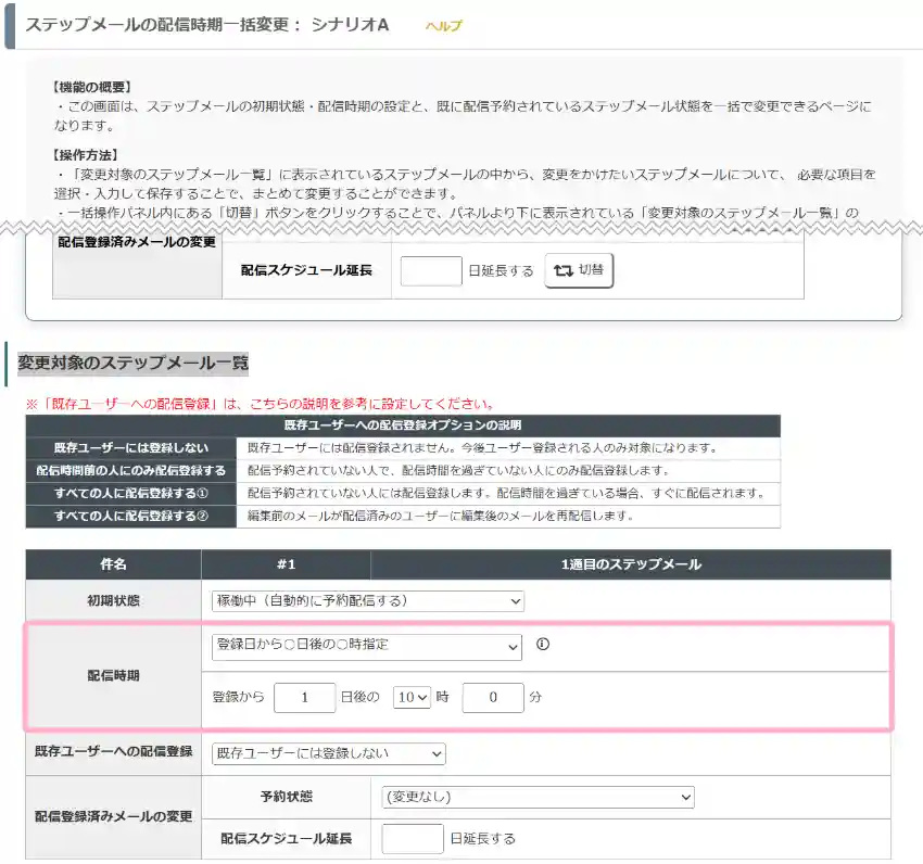 メール配信時間設定画面