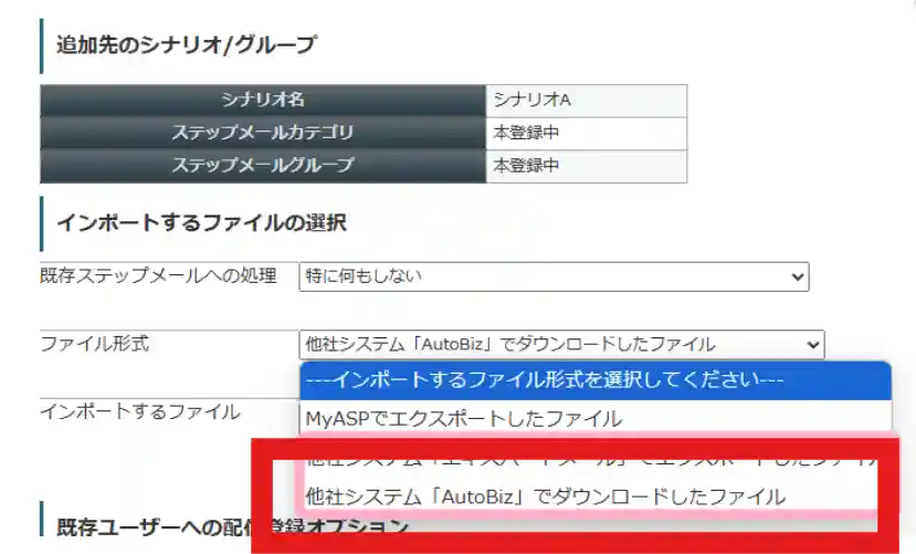 オートビズでダウンロードしたステップメールデータをマイスピーにアップロードする