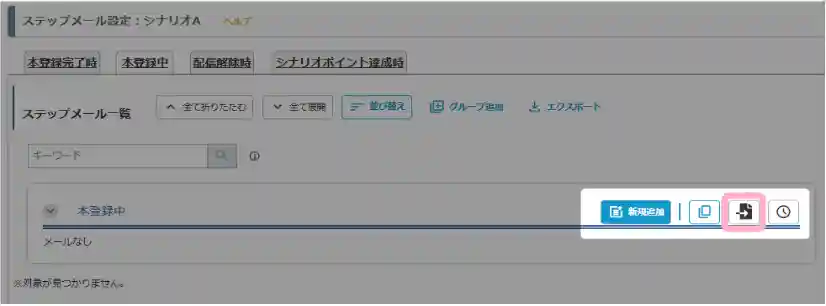 オートビズでダウンロードしたステップメールデータをマイスピーにアップロードする