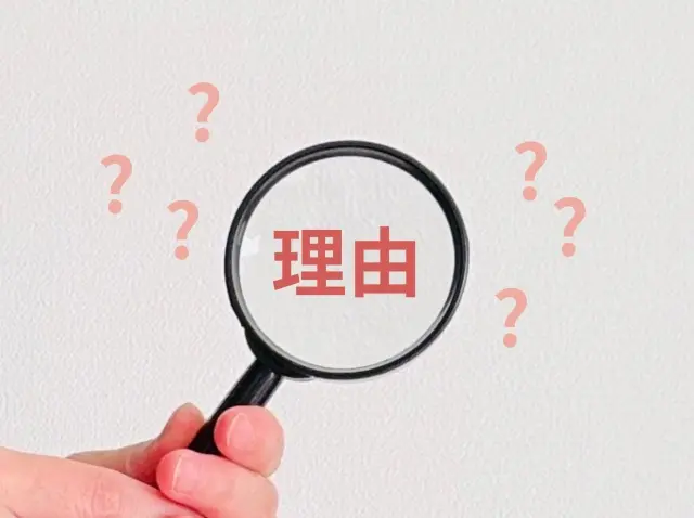 理由