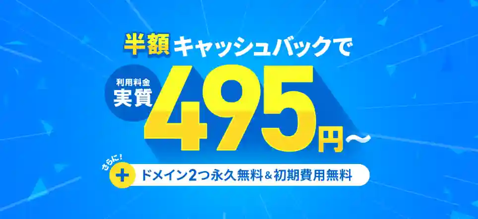 エックスサーバーの半額キャッシュバックキャンペーン画像