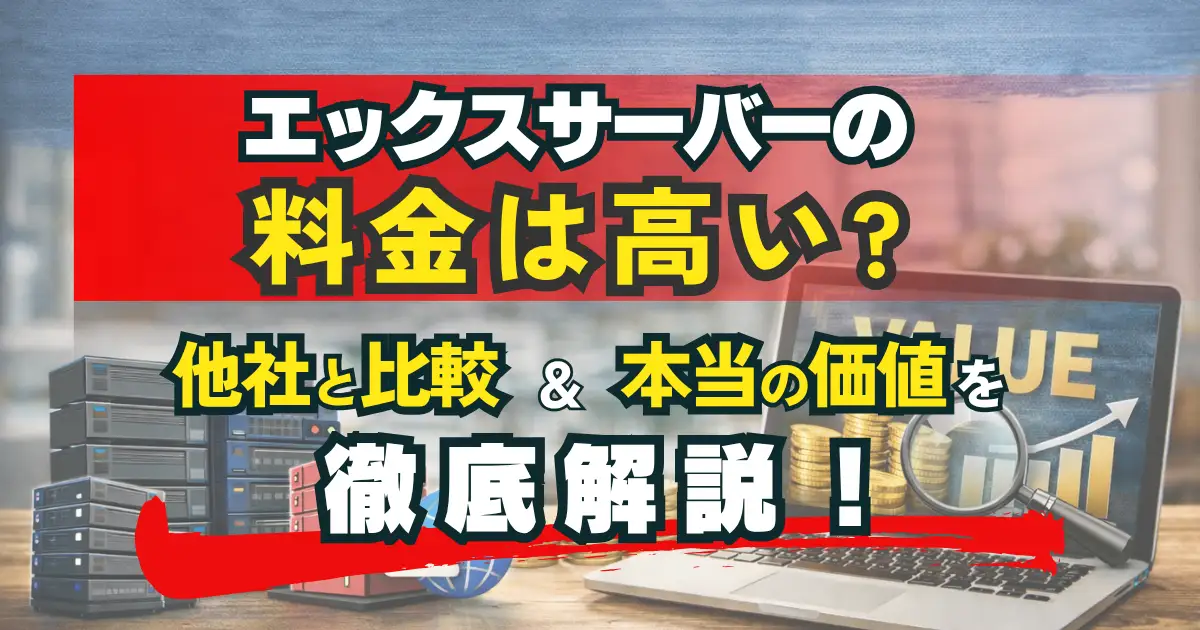 エックスサーバーの料金が高いのか徹底解説