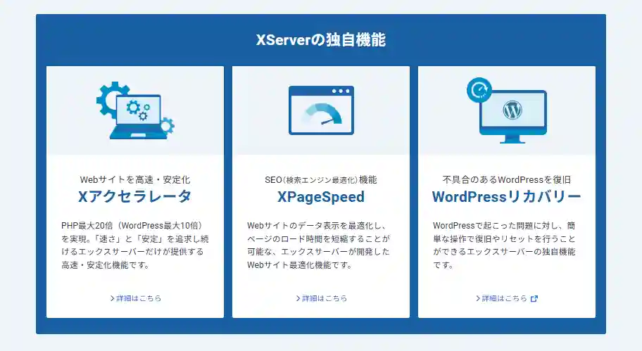 エックスサーバーの独自機能