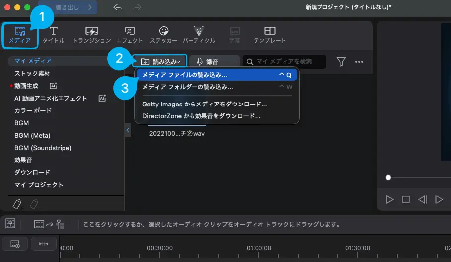 PowerDirectorで音楽を取り込みする方法