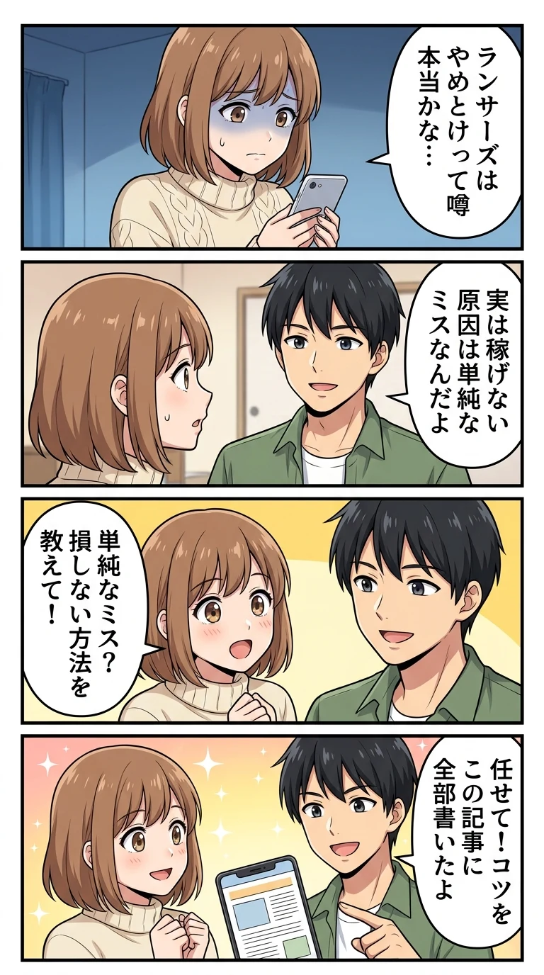 ランサーズ やめとけ