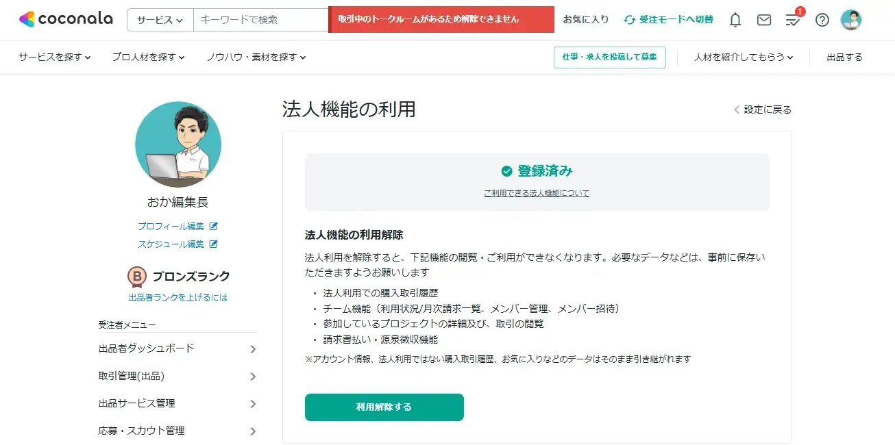 ココナラの設定画面