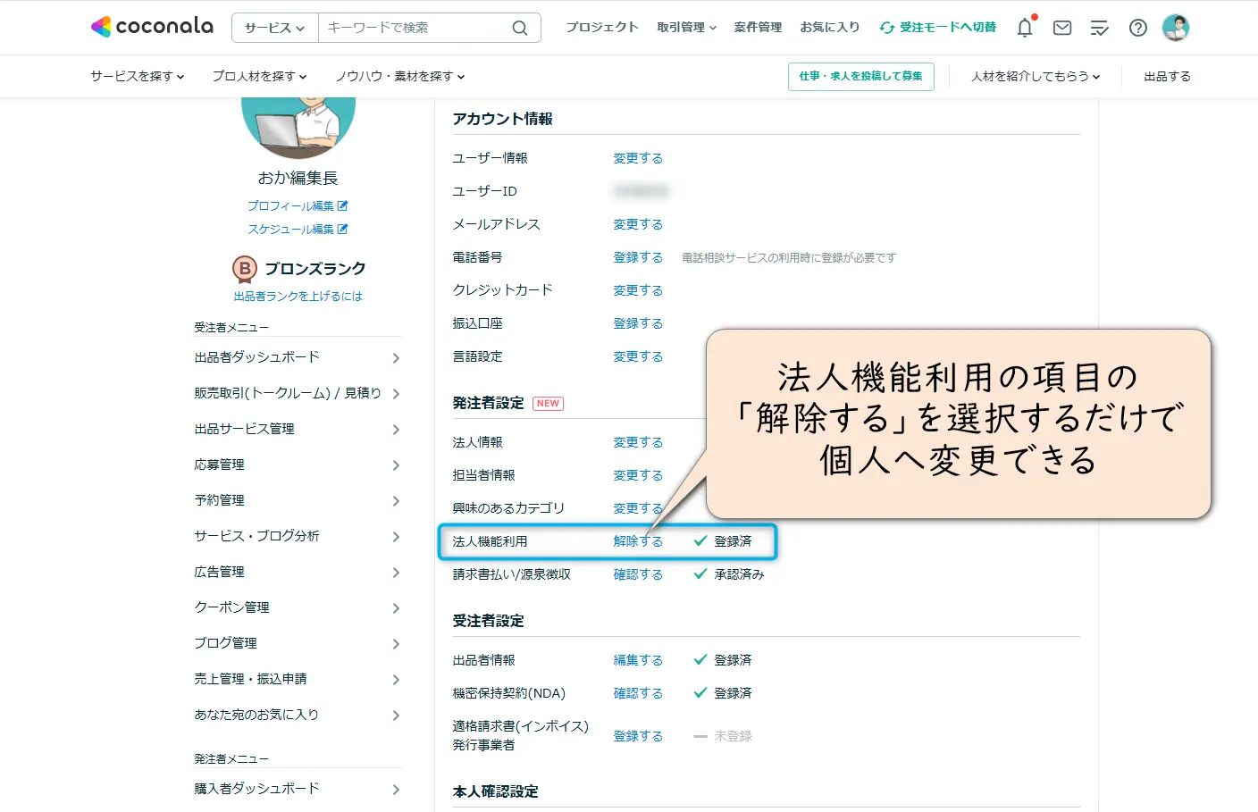 ココナラで法人から個人へ変更する画面