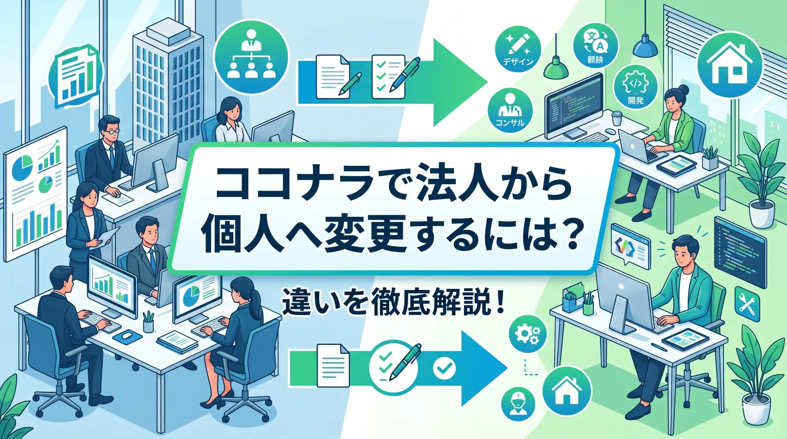 ココナラで法人から個人へ変更するには？違いについても徹底解説！
