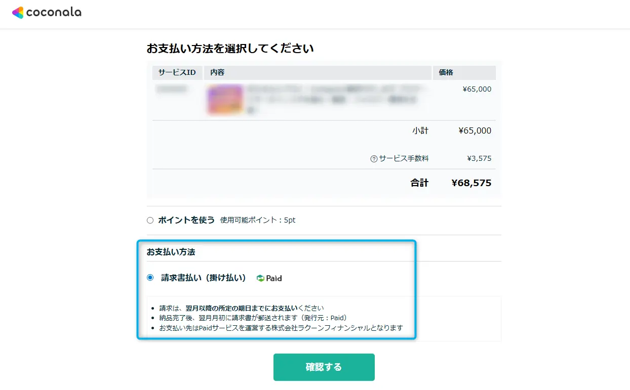 ココナラの支払い画面