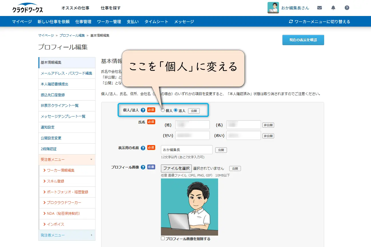 クラウドワークスで個人を選択する画面