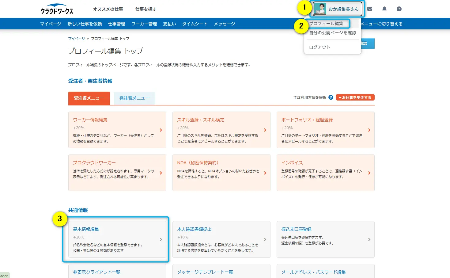 クラウドワークスで基本情報を開く方法