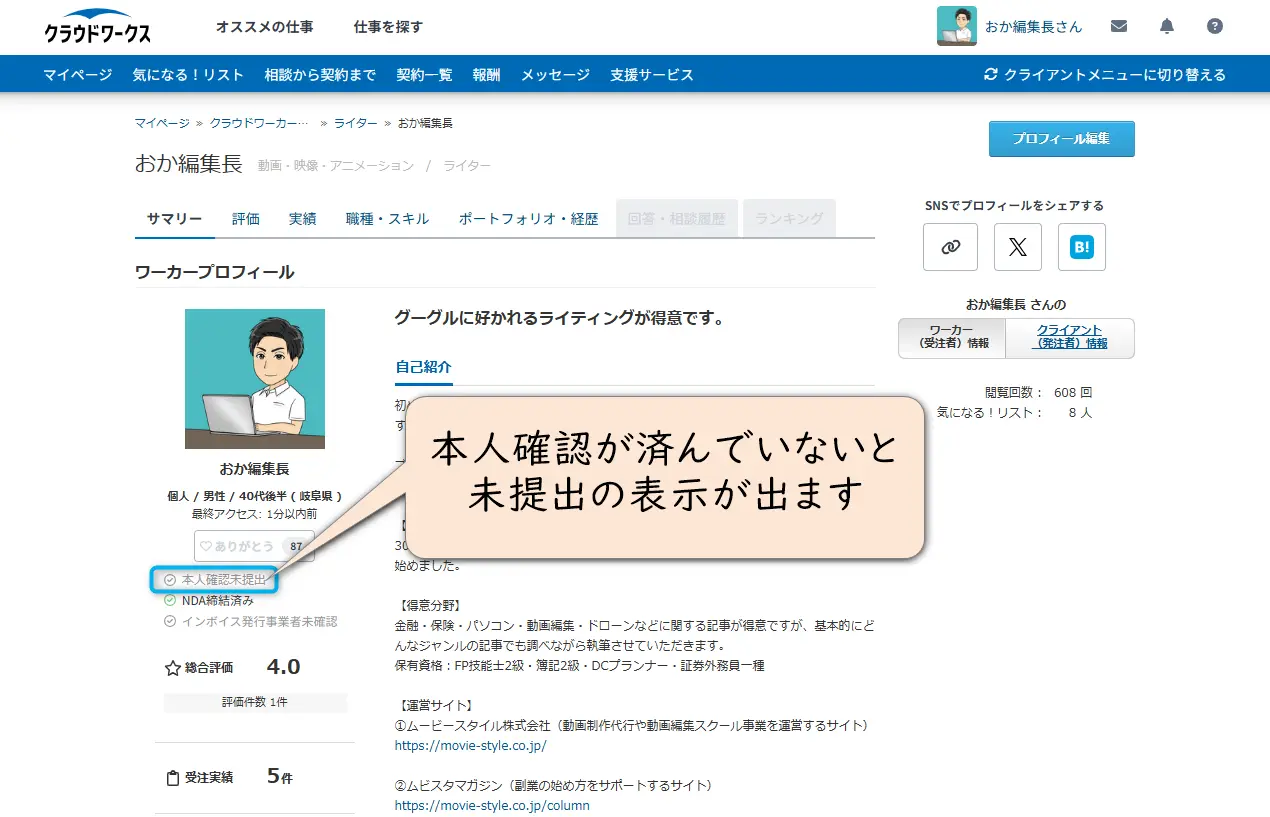 クラウドワークスのプロフィール画面