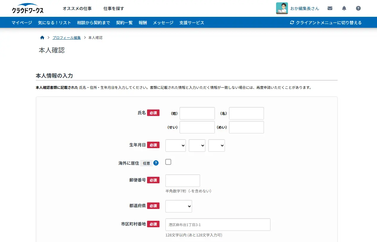 クラウドワークスの本人確認入力画面