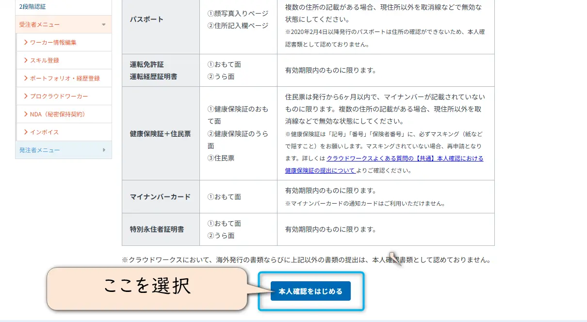 クラウドワークスで本人確認する画面
