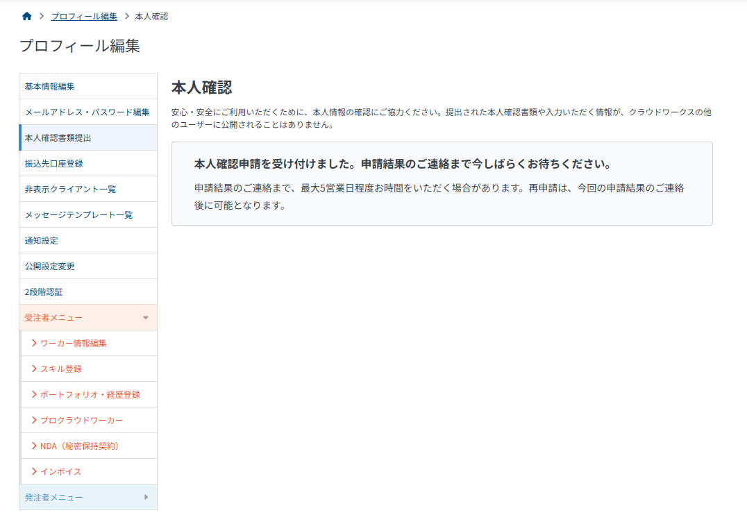 クラウドワークス本人確認申請完了画面