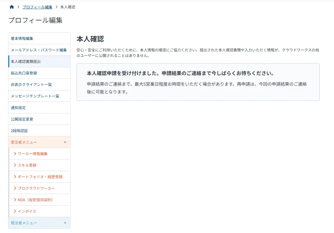 クラウドワークス本人確認申請完了画面