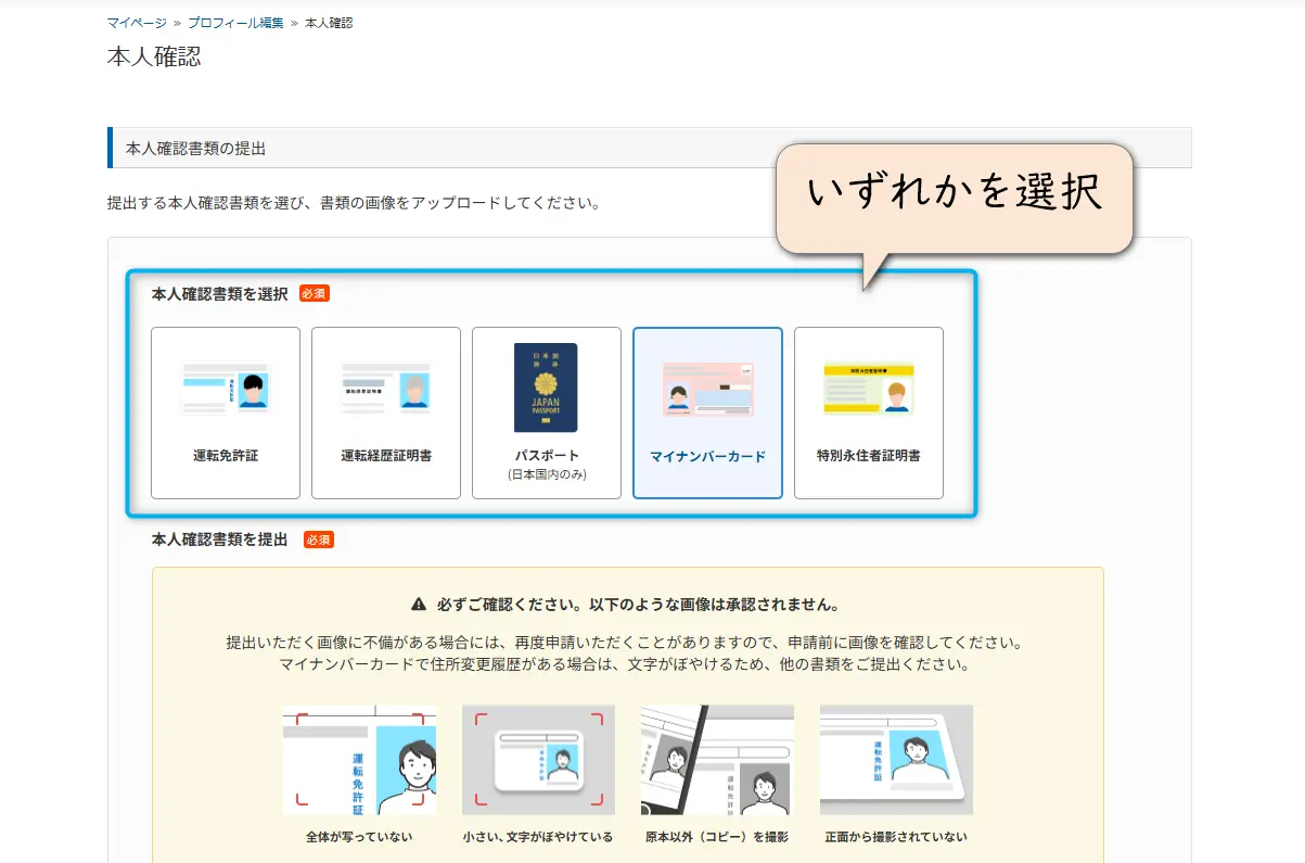 クラウドワークス本人確認書類選択画面
