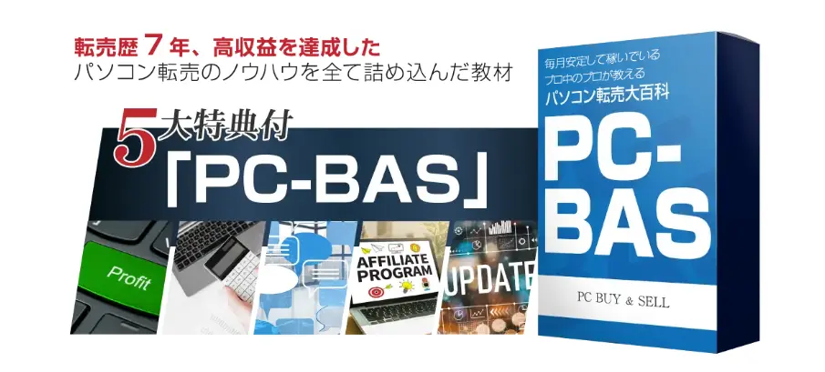 PC-BASの公式画像