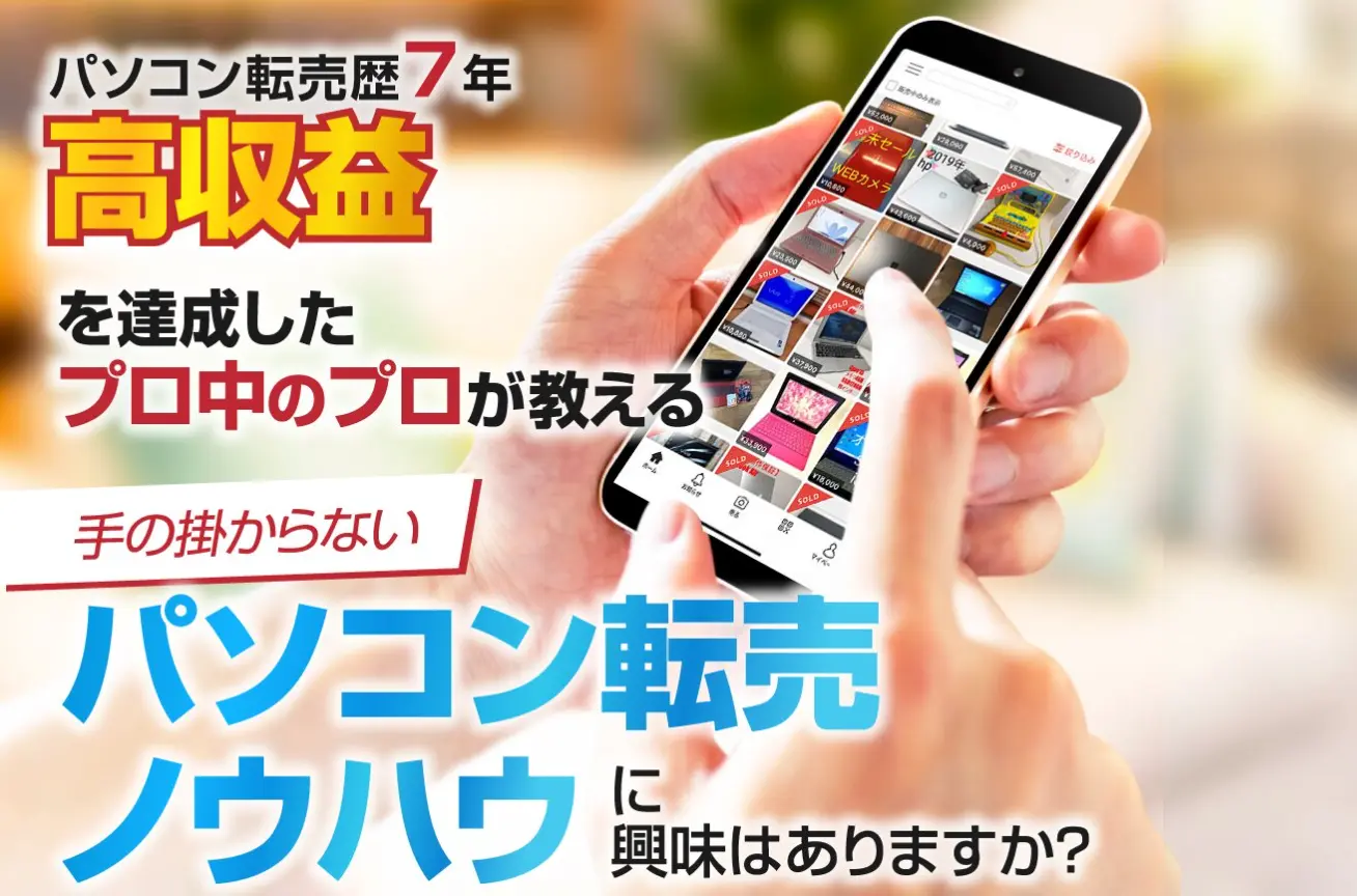 メルカリ物販スクール