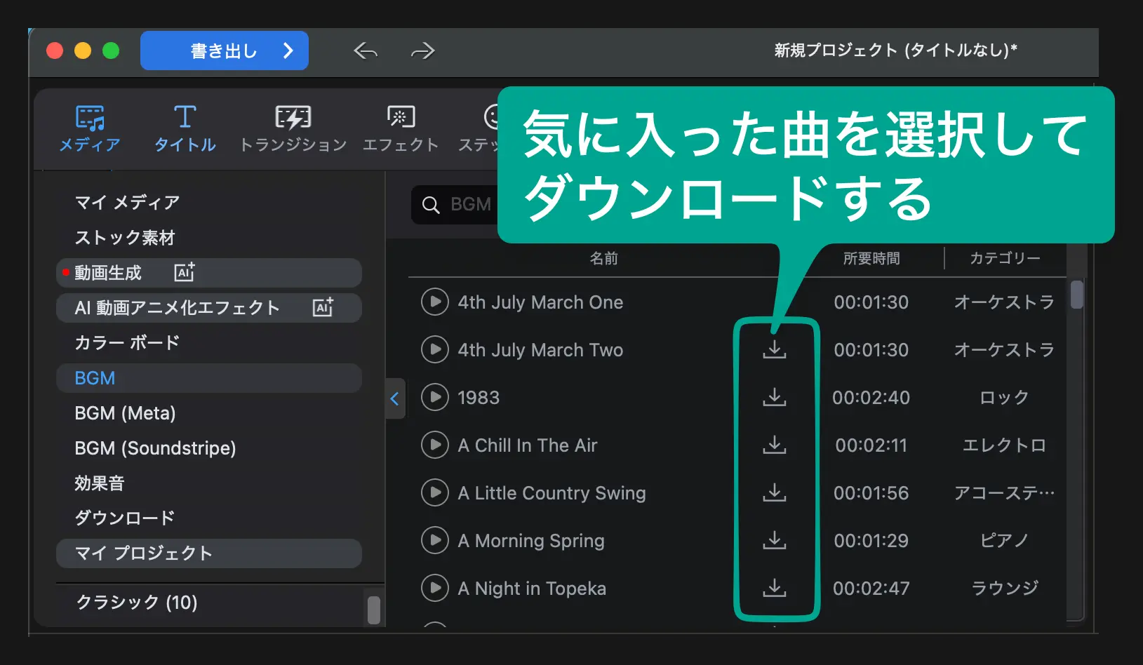PowerDirectorでBGMをダウンロードする方法