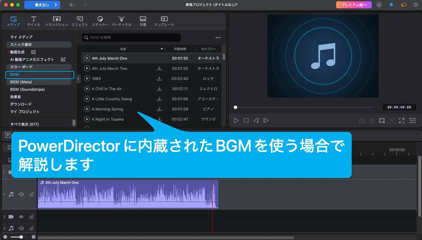 PowerDirector音楽の入れ方3ステップ【内蔵されたBGMを使う場合】