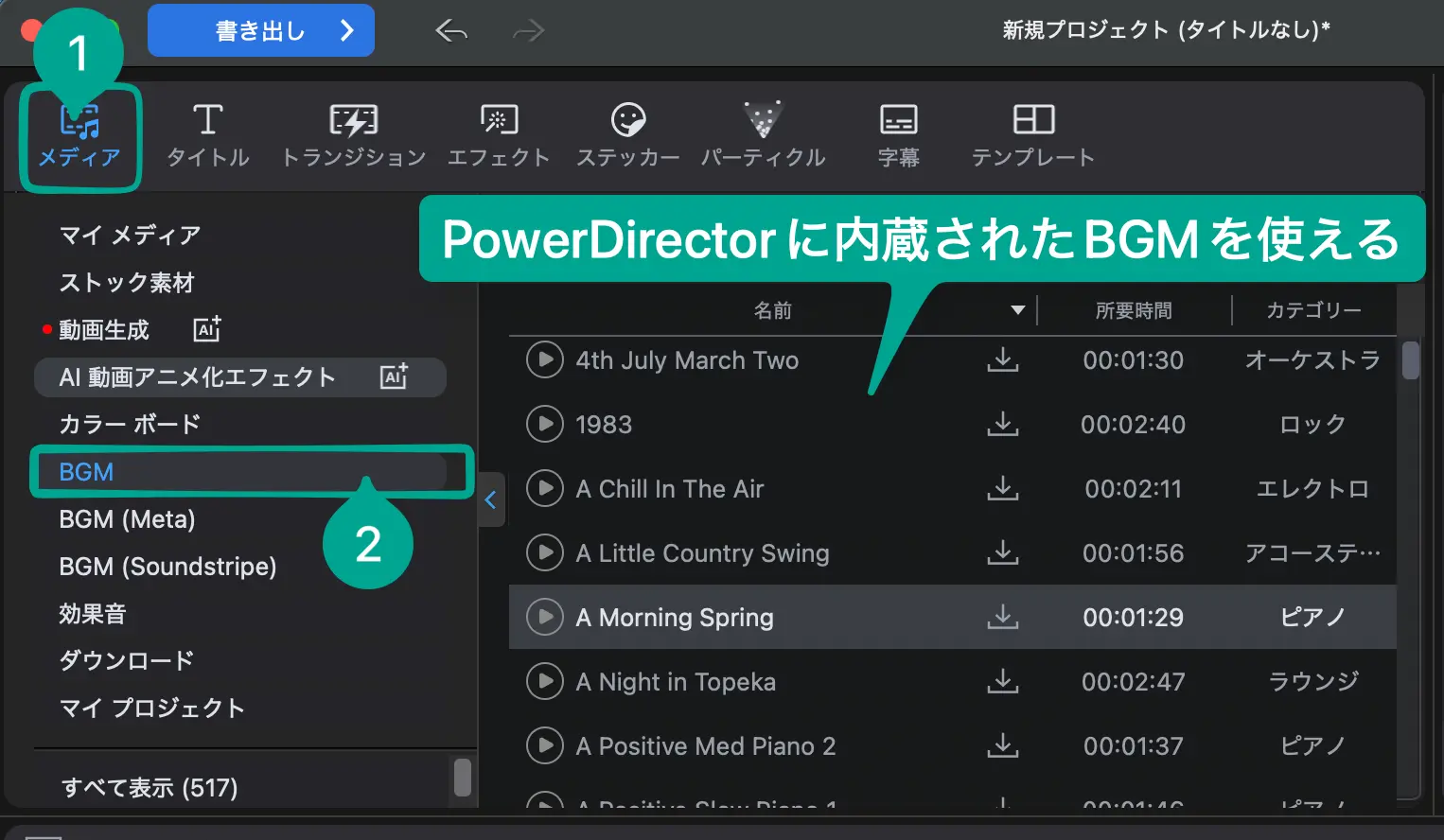 PowerDirectorに内蔵されたBGMを使う方法