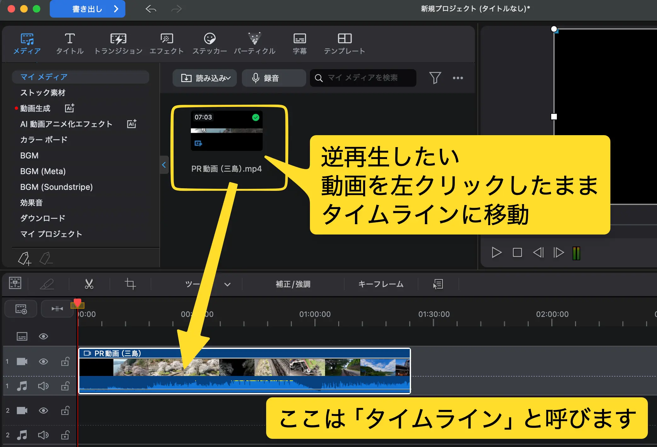 逆再生したい動画をタイムラインに挿入