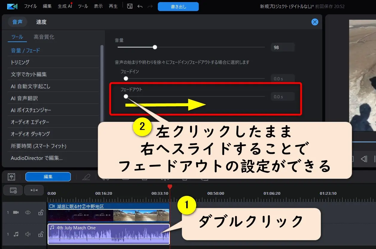 PowerDirectorで音声をフェードアウトさせる方法