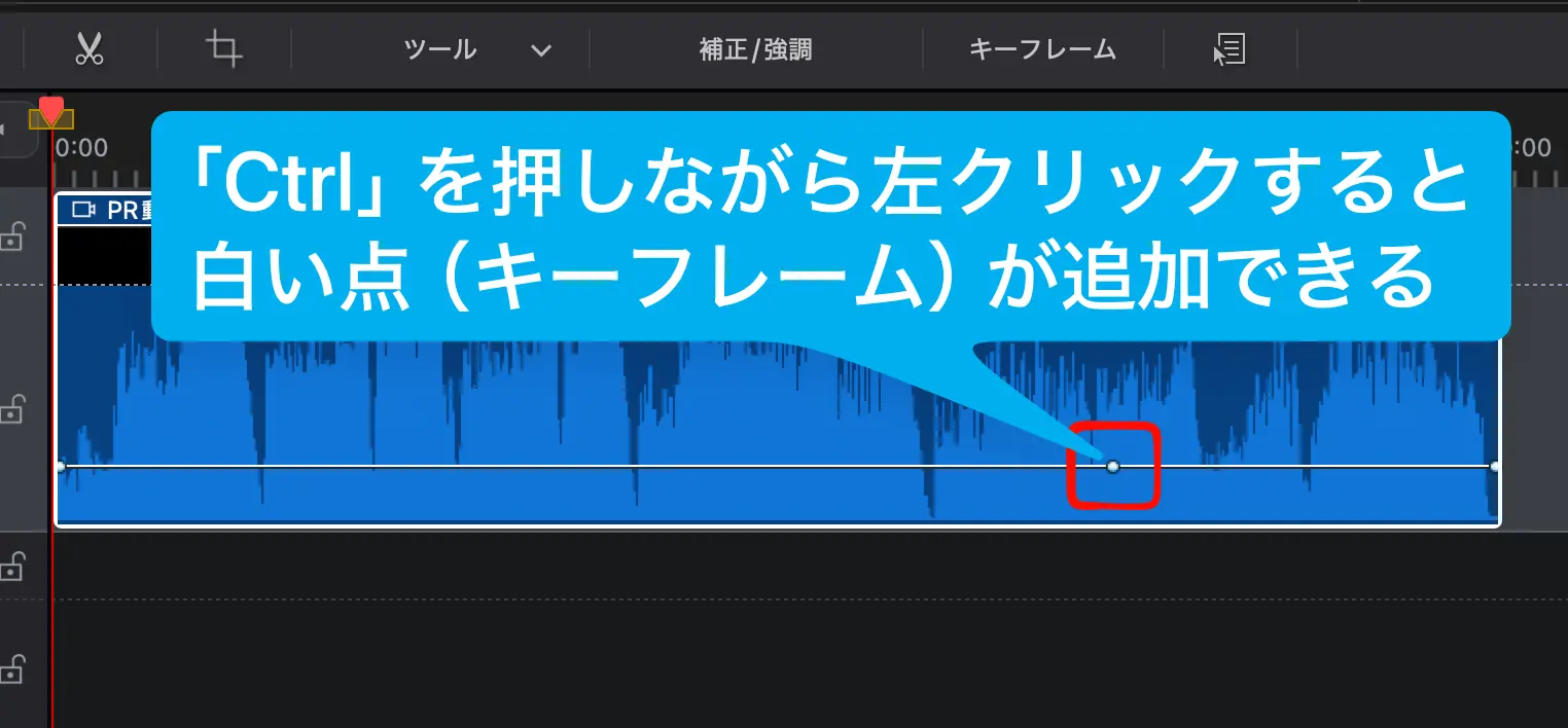PowerDirectorで音声のキーフレームを追加する方法