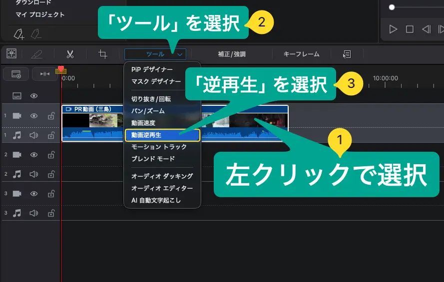 Mac版PowerDirectorで逆再生を選択する方法